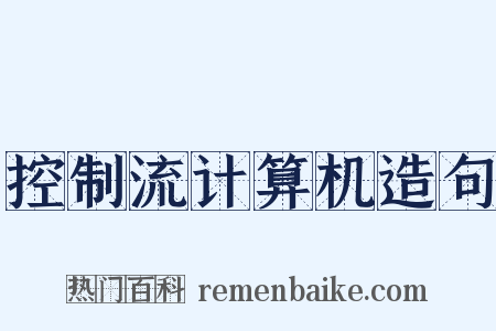 控制流计算机造句是什么意思的图片